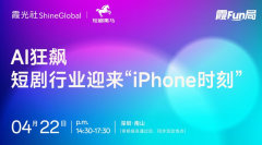 AI狂飙，短剧行业迎来“iPhone时刻”