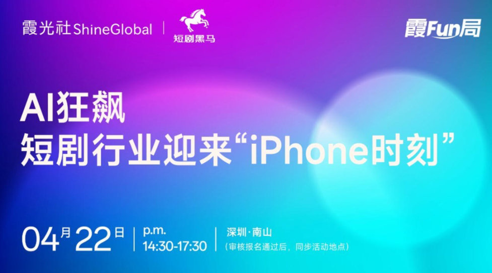 AI狂飙，短剧行业迎来“iPhone时刻”