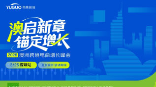 2026 澳洲跨境电商增长峰会