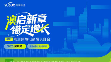 2026 澳洲跨境电商增长峰会
