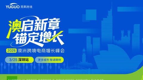 2026 澳洲跨境电商增长峰会