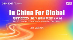 In China For Global丨GTM2025第八届科技出行大会