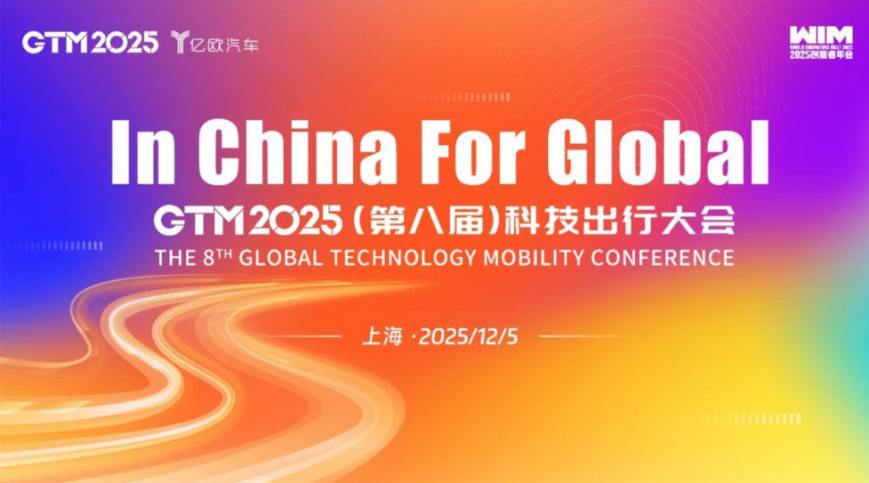 In China For Global丨GTM2025第八届科技出行大会