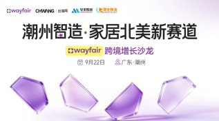 潮州智造•家居北美新赛道—— Wayfair 跨境增长沙龙