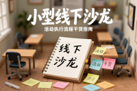 小型线下沙龙活动执行流程干货指南