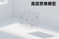 底层思维模型：惯性定律