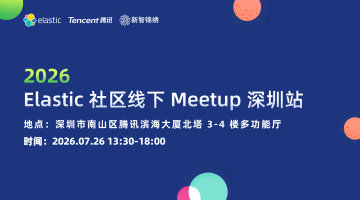 2026 Elastic Meetup 深圳站