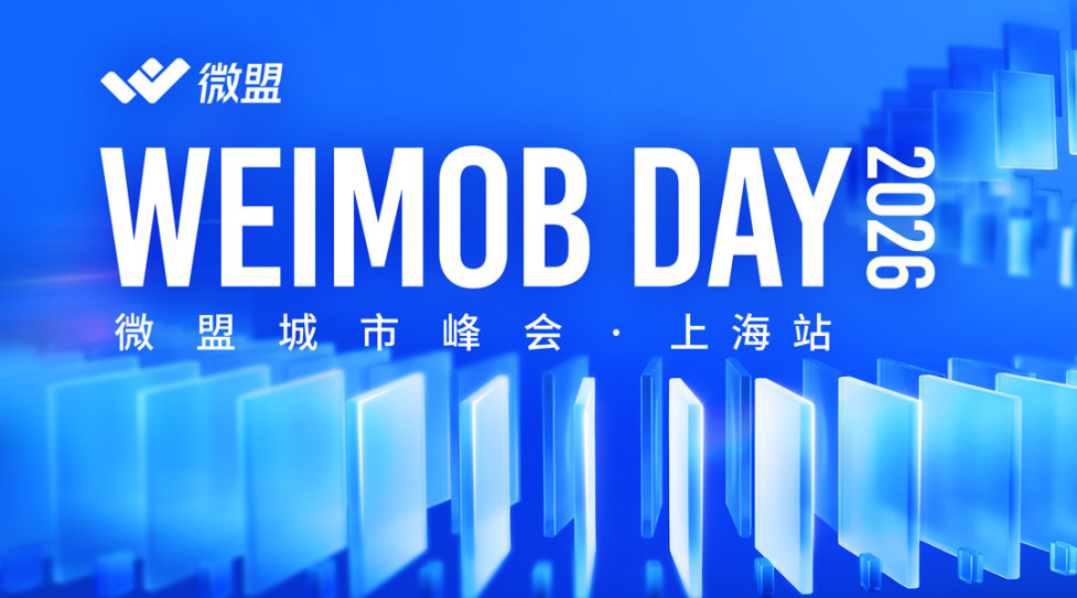 2026微盟城市峰会 • 上海站
