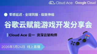 【免费】Google Cloud 如何赋能下一代游戏开发与架构