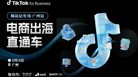 电商出海直通车 ——精品站专场广州站