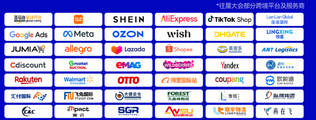 往届大会部分跨境平台及服务商