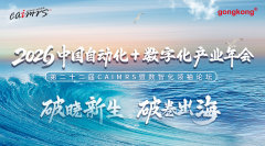 2026中国自动化+数字化产业年会，免费午餐+伴手礼