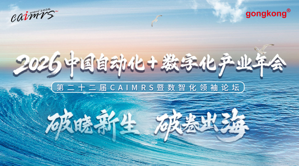 2026中国自动化+数字化产业年会，免费午餐+伴手礼