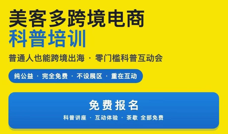 美客多跨境电商科普培训基本信息