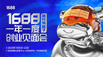 “搞钱有路子”1688一年一度创业见面会