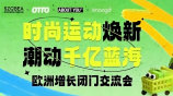 时尚运动焕新·潮动千亿蓝海｜欧洲增长闭门交流会(OTTO)