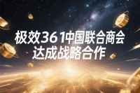 极效361与中国联合商会达成战略合作，共绘会议会展新蓝图