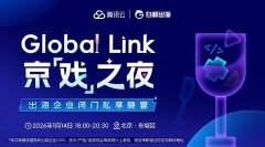 Global Link京【戏】之夜——出海企业闭门私享晚宴