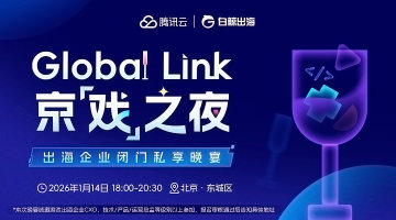 Global Link京【戏】之夜——出海企业闭门私享晚宴