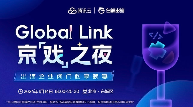 Global Link京【戏】之夜——出海企业闭门私享晚宴