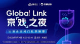 Global Link京【戏】之夜——出海企业闭门私享晚宴