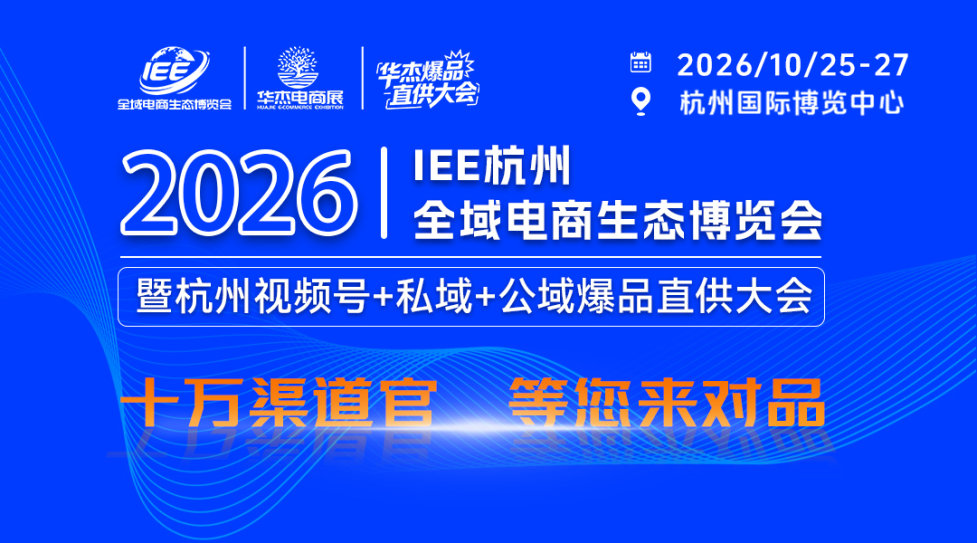 IEE2026杭州全域电商生态博览会