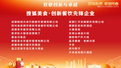 2026搜狐餐饮生态大会 (9).jpg
