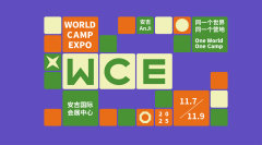 WCE世界营地博览会