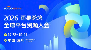 【开年首展】2026雨果跨境全球平台资源大会-深圳站