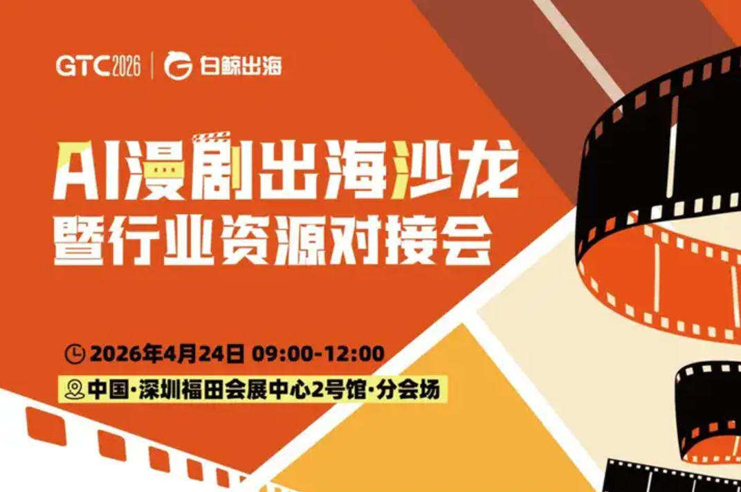 AI 漫剧出海沙龙暨行业资源对接会