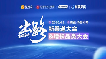 出路·新渠道大会&增长品类大会