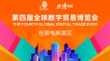 第四届全球数字贸易博览会·丝路电商展区