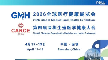 2026全球医疗健康展览会暨第四届深圳生殖医学健康大会