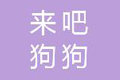 上海来吧狗狗体育文化发展有限公司