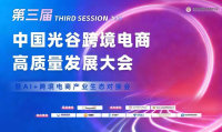 第三届中国光谷跨境电商高质量发展大会将于2026年6月16-17日举办