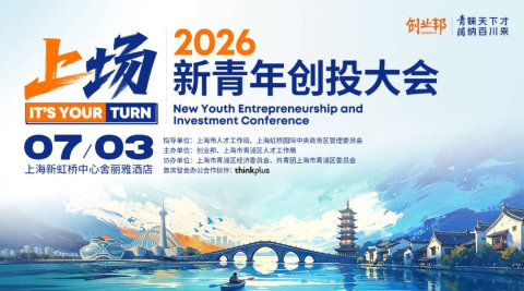 2026新青年创投大会