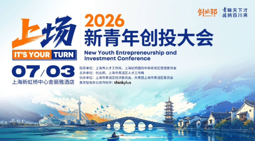 2026新青年创投大会