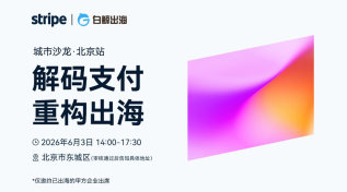 解码支付 重构出海——Stripe 城市沙龙·北京站
