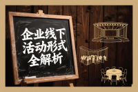 线下活动形式全解析，并附赠策划全流程指南