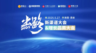 陕甘宁站！「新渠道大会&增长品类大会」