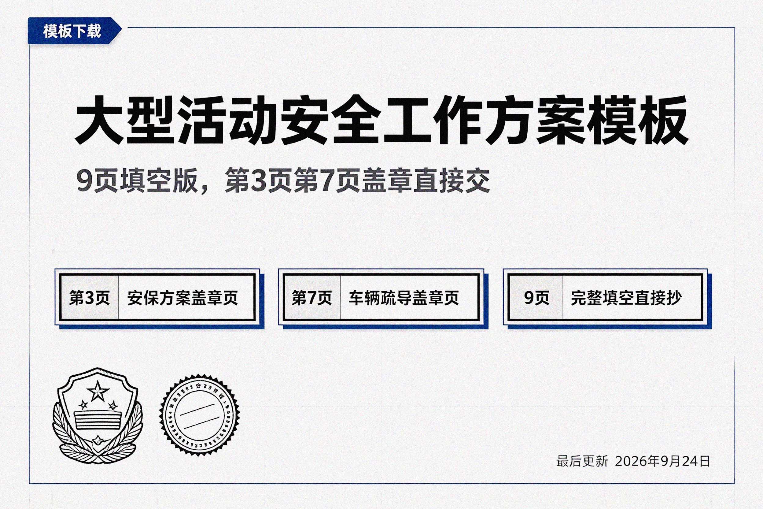 <strong>大型活动安全工作方案模板下载</strong>