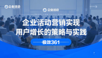 企业活动营销实现用户增长的策略与实践