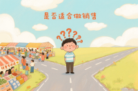 我适合做销售吗？