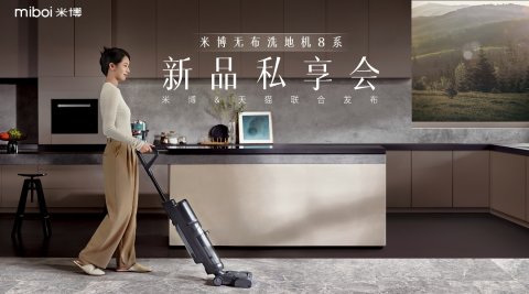 米博无布洗地机8系新品私享会