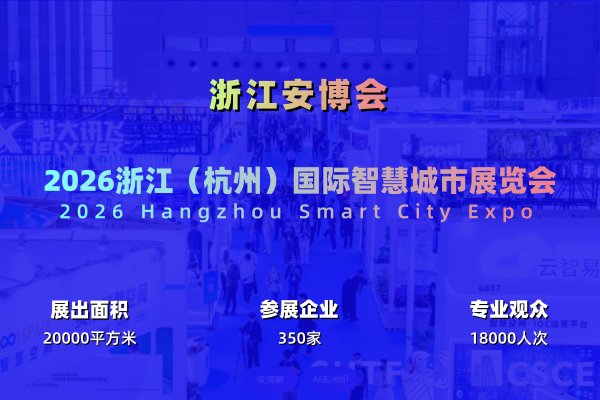 2026杭州国际智慧城市与物联网展览会