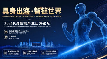 2026具身智能产业出海论坛