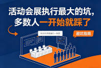 活动会展执行最大的坑，多数人一开始就踩了