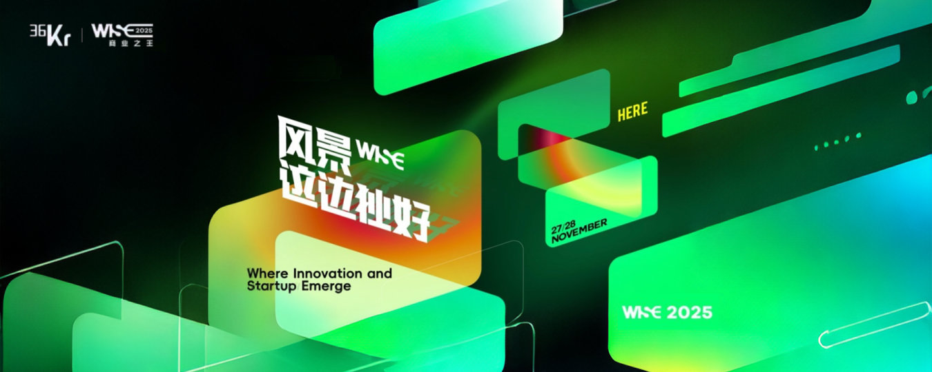 WISE2025 商业之王 风景这边独好