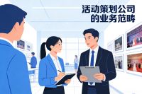 活动策划公司主要做什么？拆解策划公司服务，附赠砍价避雷终极指南