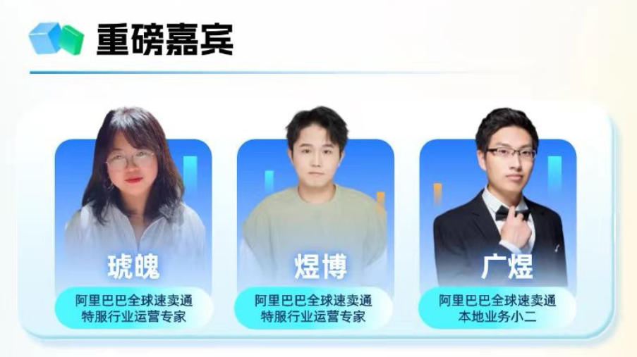 重磅嘉宾
